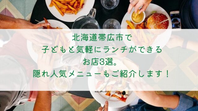 北海道帯広市で子どもと気軽にランチができるお店3選。隠れ人気メニューもご紹介します！